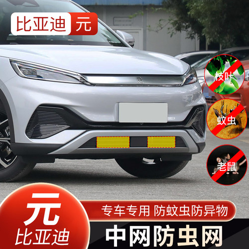 适用于比亚迪23款元PLUS防虫网中网pro水箱网防护元ev防杂物专用