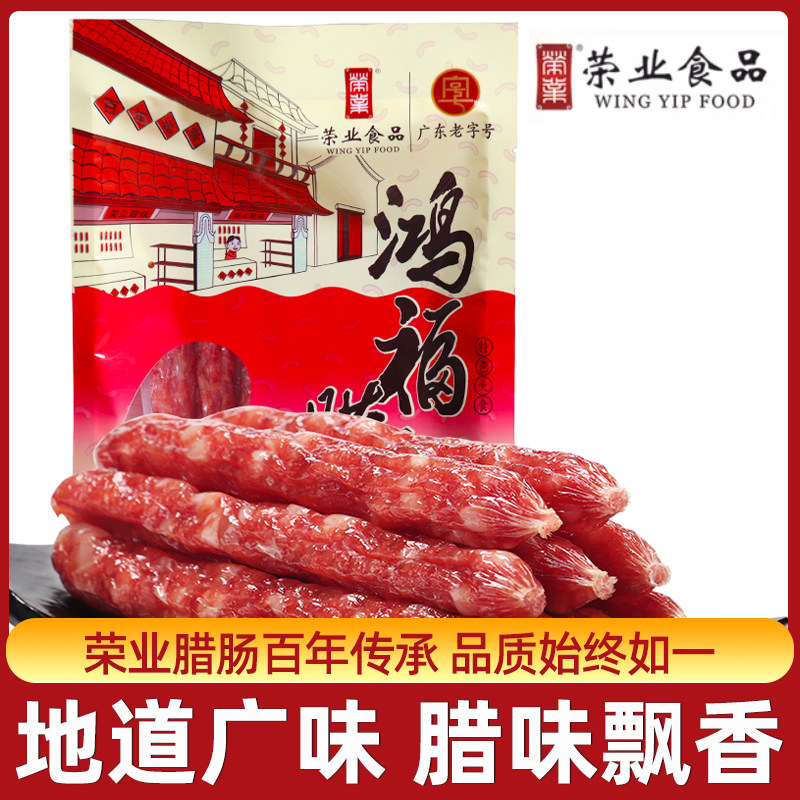 荣业中山黄圃广东特产腊味香肠