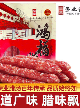 荣业中山黄圃广东特产腊味香肠