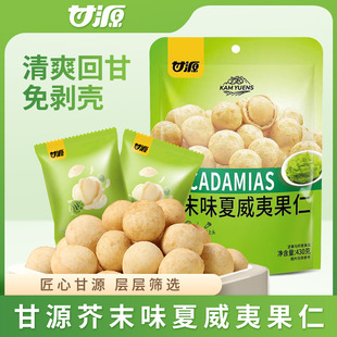 甘源芥末味夏威夷果仁430g约30独立小包咸蛋黄味去壳坚果休闲零食