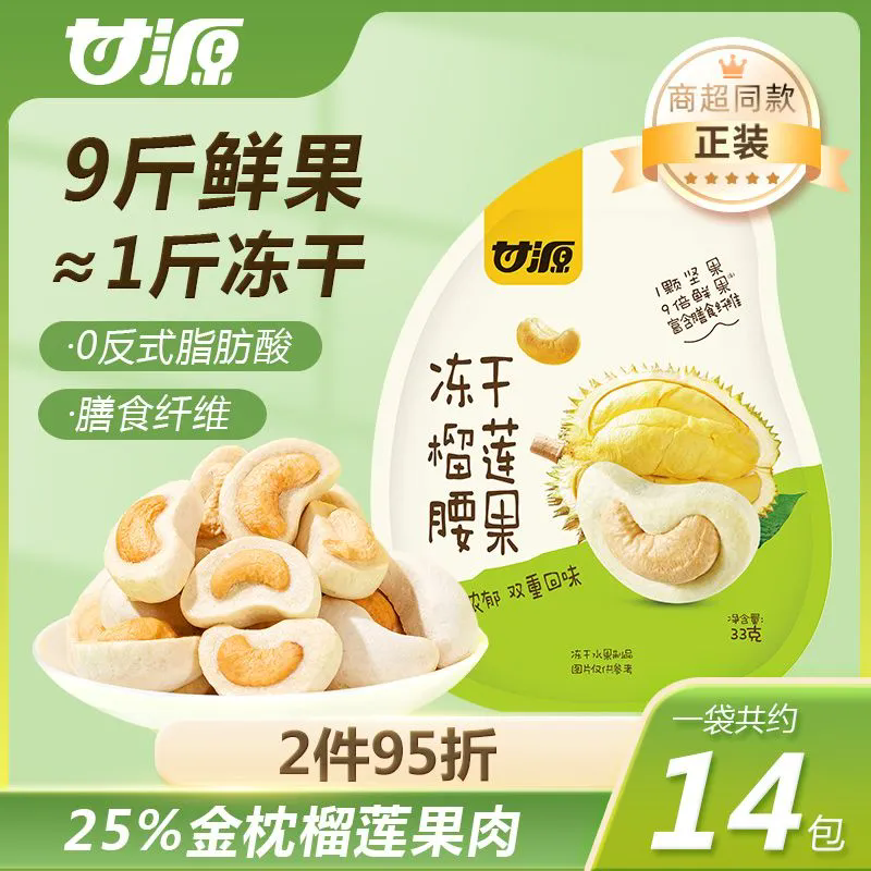 甘源冻干榴莲腰果33g*4袋芒果水果金枕榴莲坚果休闲零食独立小包