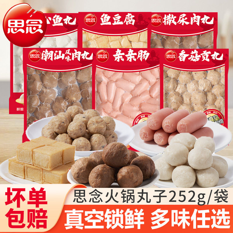 思念火锅丸子撒尿肉丸鱼豆腐鱼丸火腿肠涮锅食材麻辣烫锁鲜装速食