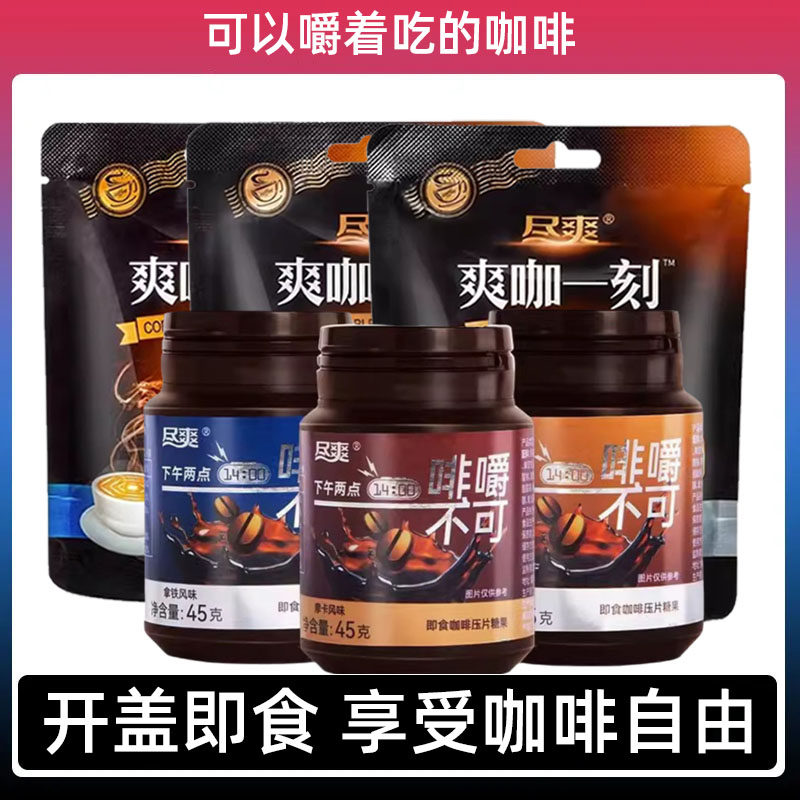 尽爽即食咖啡豆糖果口嚼着吃的浓缩黑咖啡压片上课加班小零食罐装