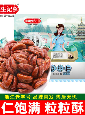 姚生记临安山核桃仁168g原味小核桃仁坚果果干休闲食品零食特产