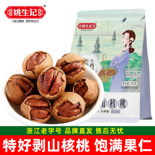 姚生记手剥山核桃500g临安特产特好剥核桃原味坚果休闲小零食新货