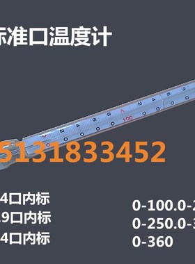厂家直销磨口温度计标准口温度计14.19.24口内标具塞温度计