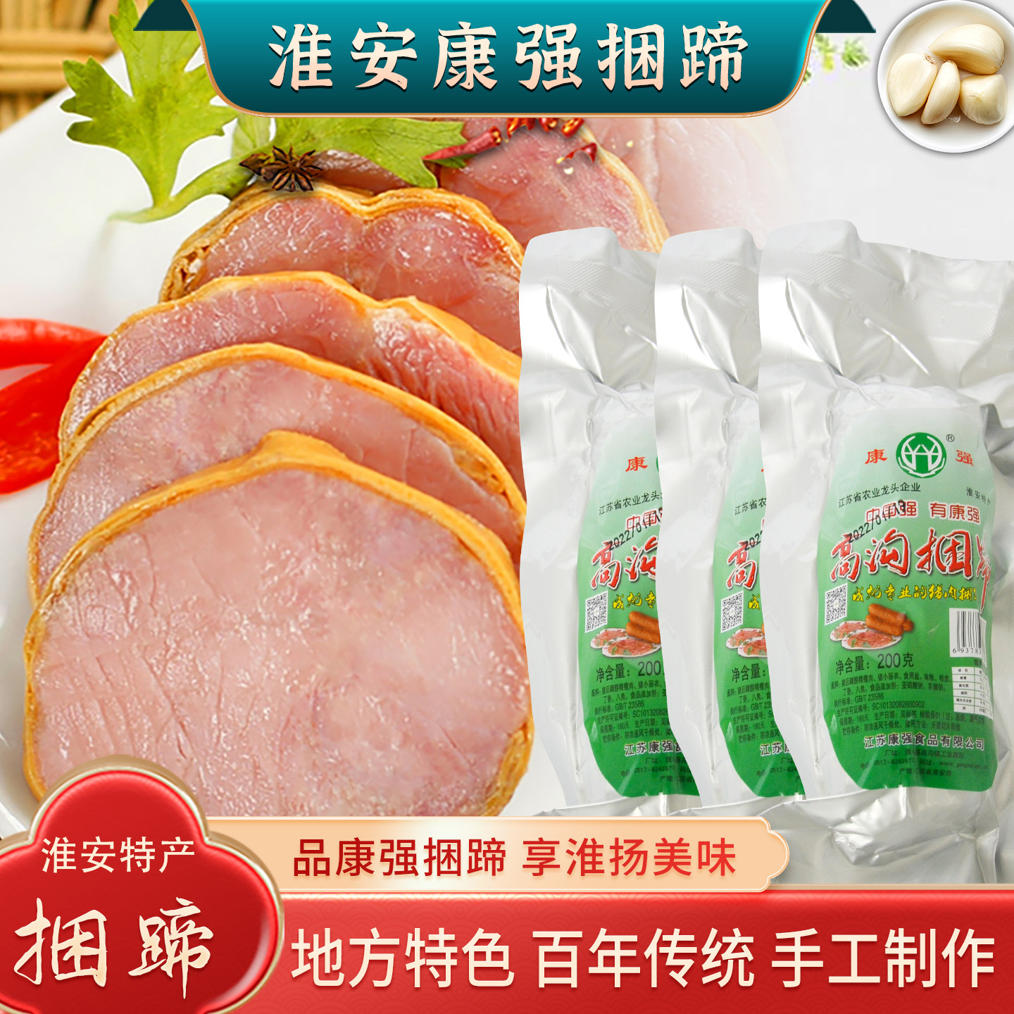 淮安土特产涟水高沟康强捆蹄200g*3支零食熟食香肠小吃下酒菜包邮