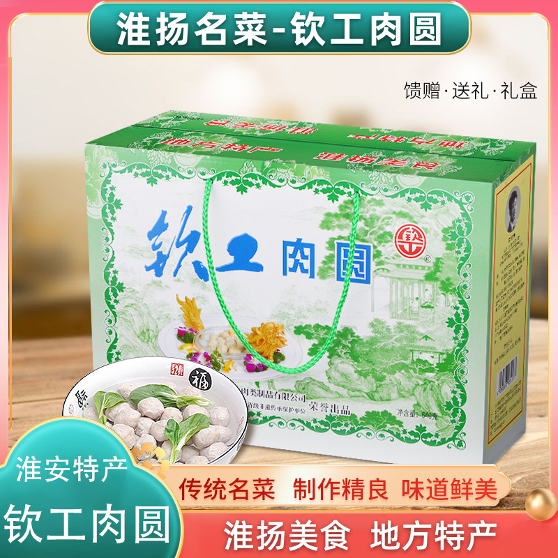过节送礼淮安特产钦工肉圆640g礼盒手工制作铁棒锤出的肉圆肉丸