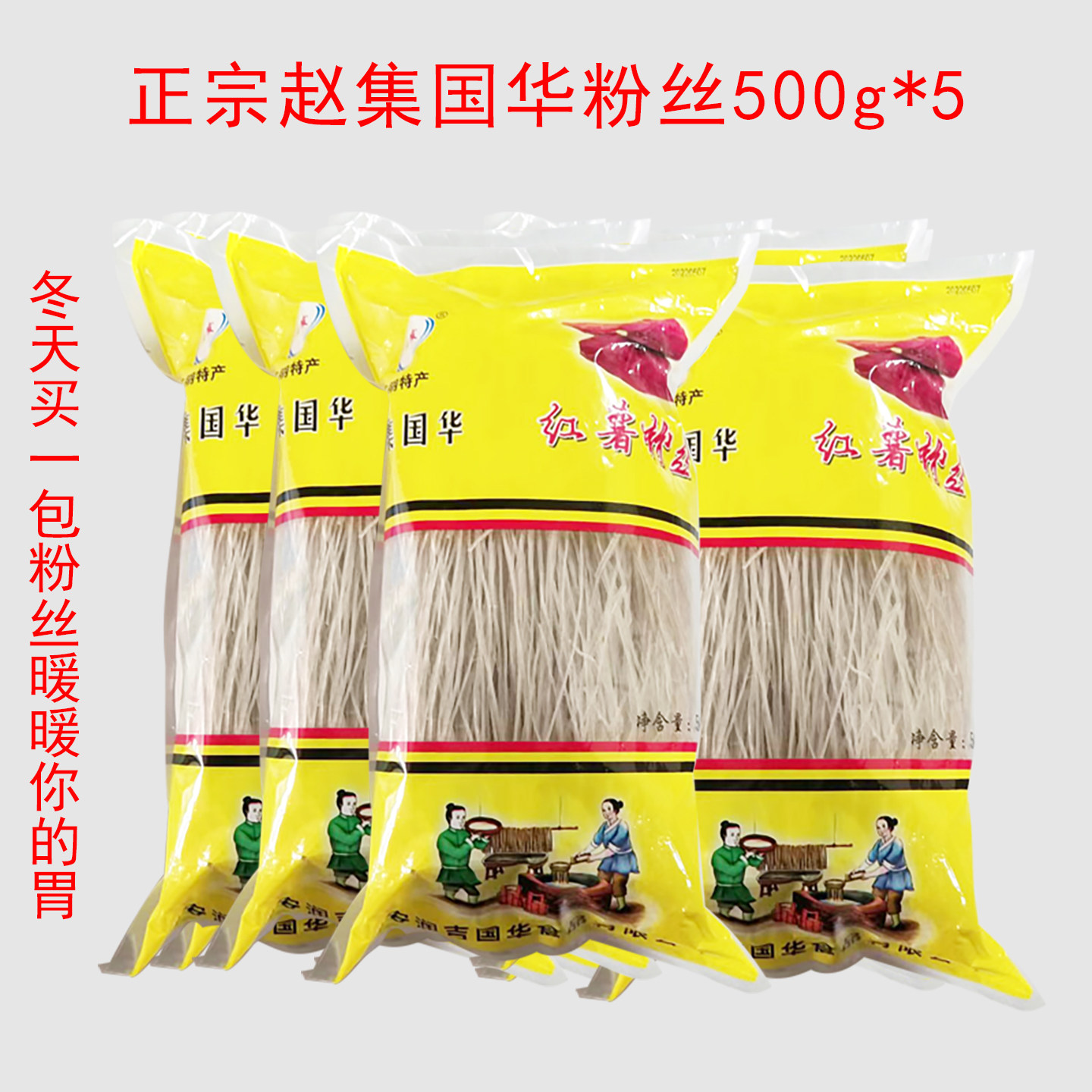 淮安赵集地瓜山芋粉丝粉条500g*5沙县小吃店粉丝店用品多省包邮