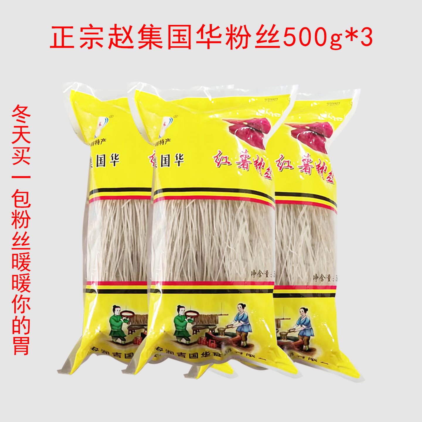 淮安赵集粉丝山芋粉条粉丝包包子