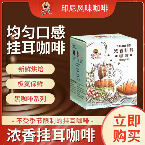 印尼咖啡火船挂耳咖啡