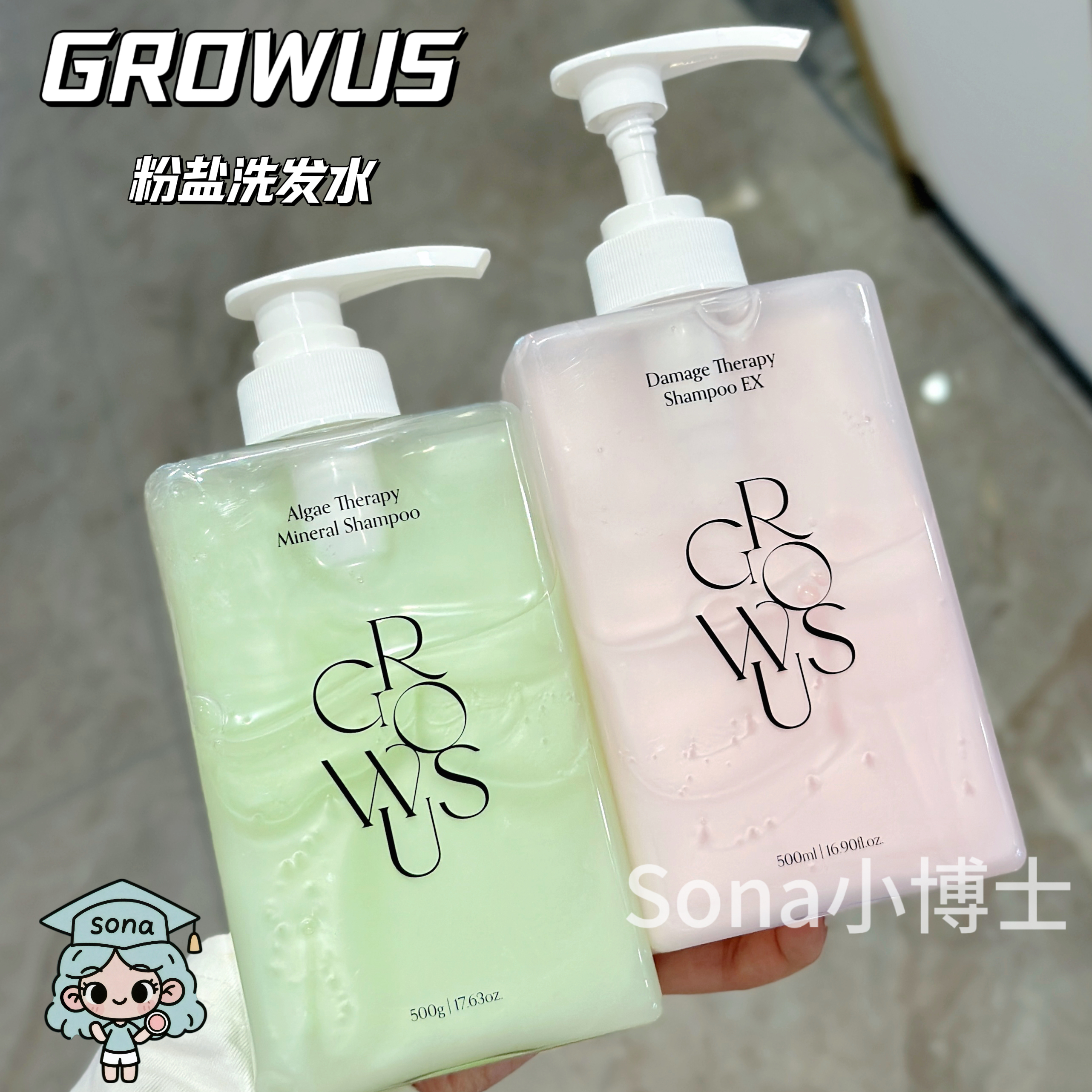 粉丝价！韩国growus粉盐洗发水