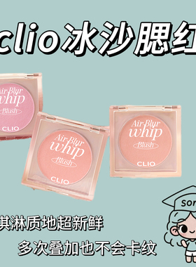 安宥真同款韩国CLIO珂莱欧AirBlur Whip冰沙丝绒哑光腮红单色