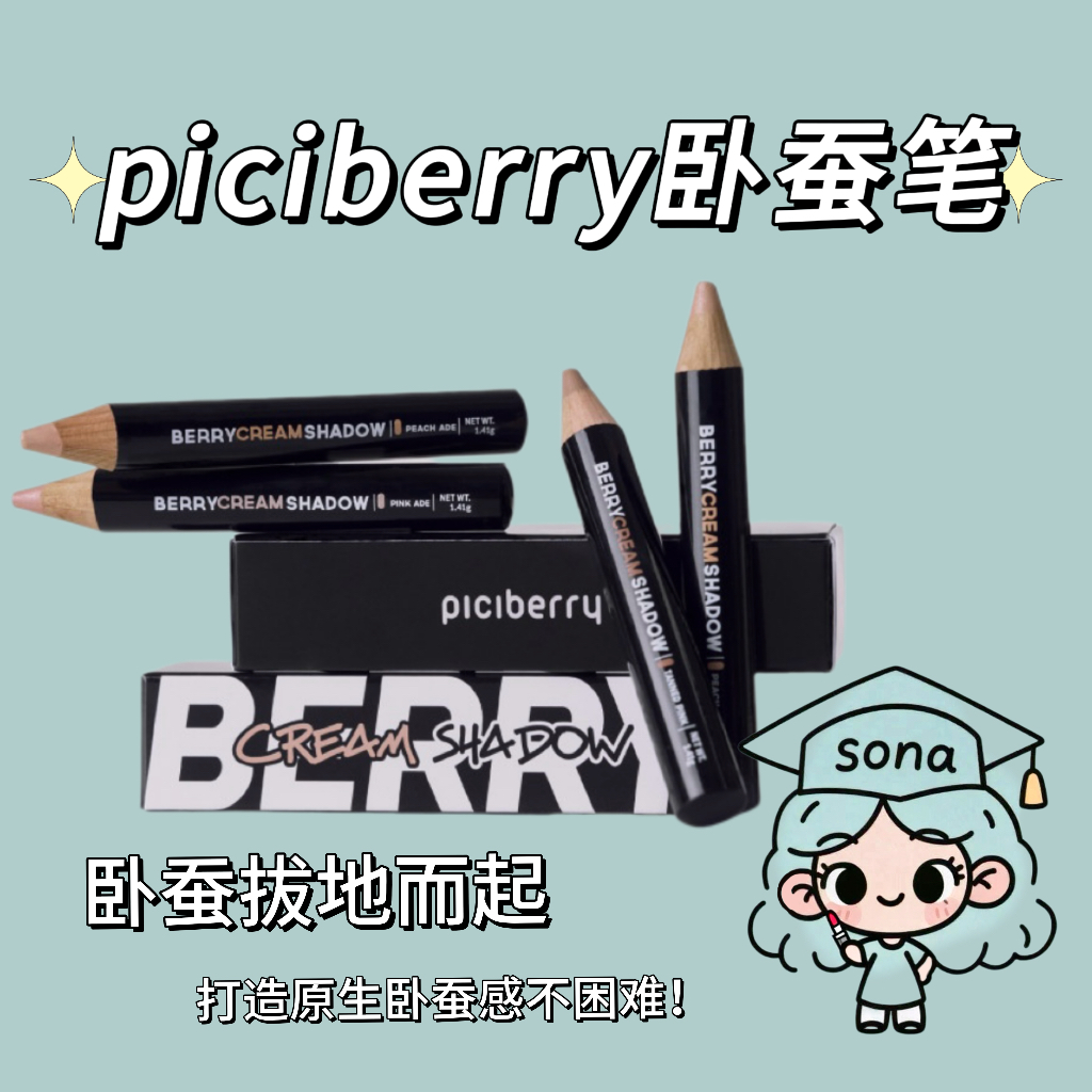 活动优惠价piciberry卧蚕眼线笔