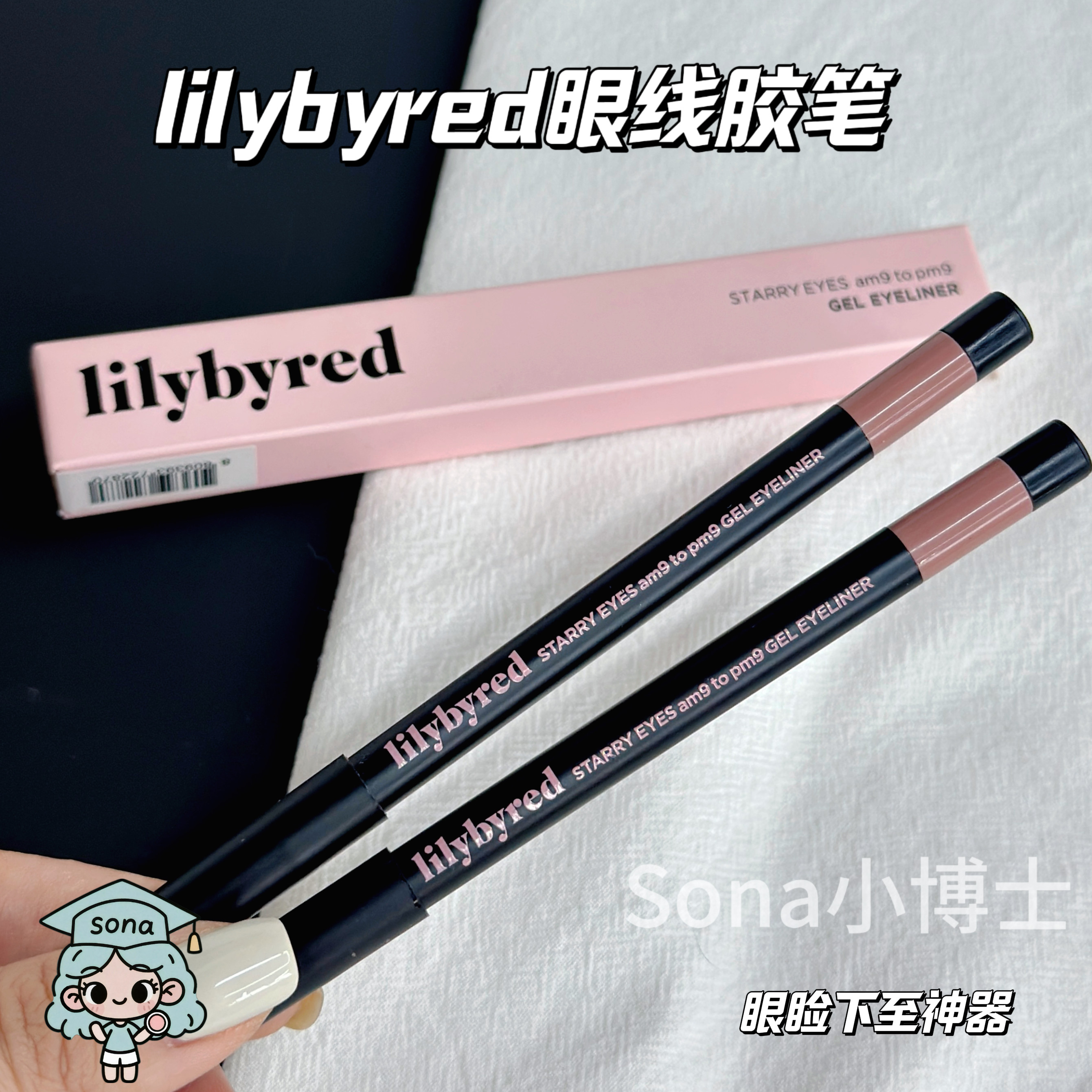 韩国lilybyred眼线胶笔卧蚕笔下至笔19丽丽百乐020407防水不晕染,彩妆/香水/美妆工具,眼线,淘宝优惠券,粉丝福利购,淘宝优惠卷