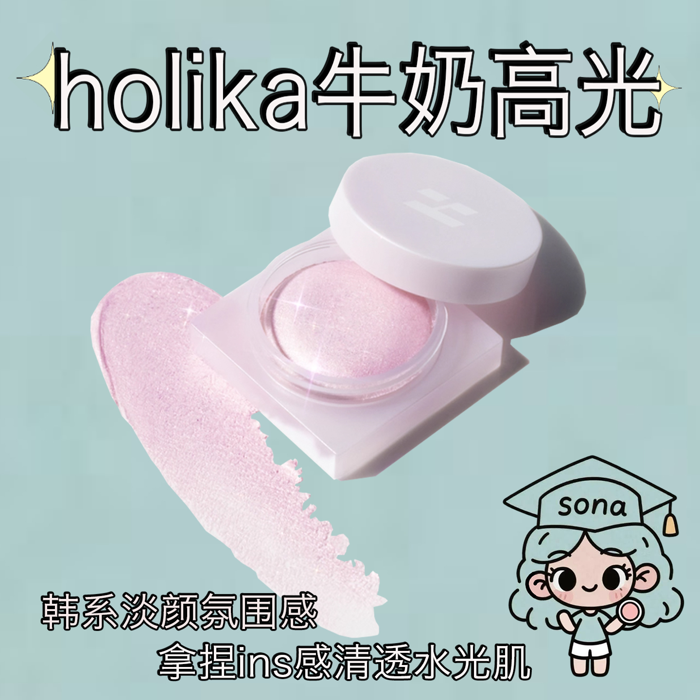 Holika惑丽客牛奶高光膏自然秋冬