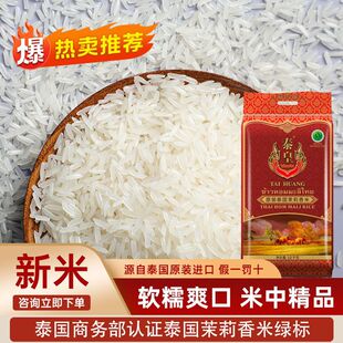 泰皇原装泰国茉莉香米原装进口新米10KG泰国香米团购礼品粮油批发