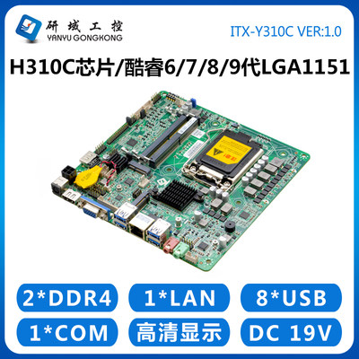 研域工控Y310C工控主板ITX LGA1151一体机H310C 6/7/8/9代双4K