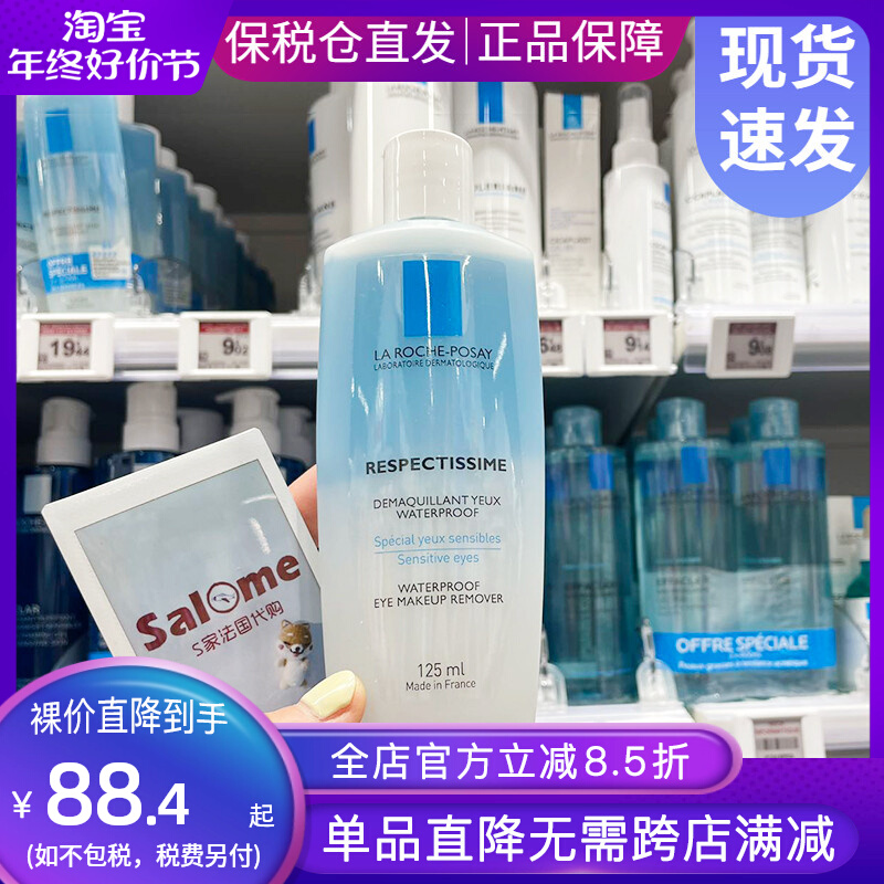 法国理肤泉眼唇卸妆液125ml水油分离深层清洁三合一敏感肌可用