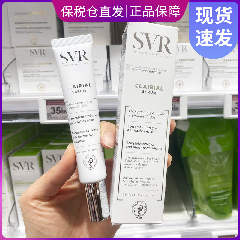 特价法国SVR美白淡斑精华30ml