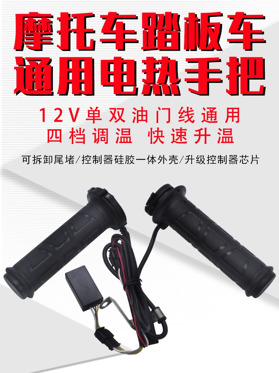 Motorcycle electric heating handle set scooter heating handle adjustable temperature glove electric heating handle 12V warm handle