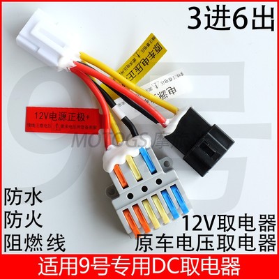 适用九号电动车DC转换器取电线可接射灯电热手把直上免破线12V伏