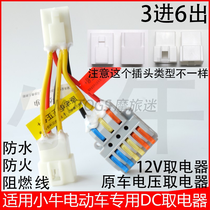 适用小牛电动车DC转换器取电线束可接射灯N1Snqlib u+b直上免破线