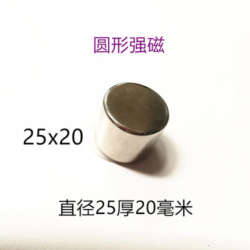 N42钕铁硼强磁 稀土永磁 强磁钢 吸铁石 园形强磁铁D25x20毫米