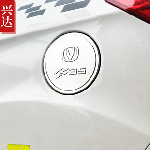 适用于2012-17款长安CS35专用不锈钢油箱装饰贴 CS35油箱盖贴