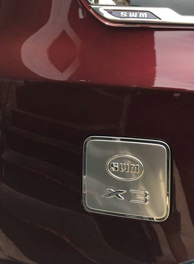 适用于2017-22款SWM斯威X3用不锈钢油箱盖  斯威X3油箱装饰贴