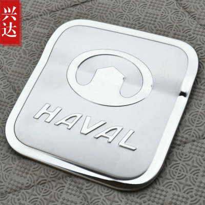 适用于2011-18款长城哈弗H6专用不锈钢油箱盖HAVAL H6油箱装饰贴