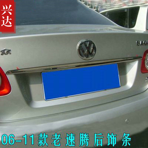 适用于2006-11款一汽大众老速腾专用后备箱装饰亮条Sagitar后饰条