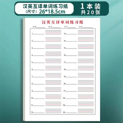 星畅英语听写纸加厚汉英互译