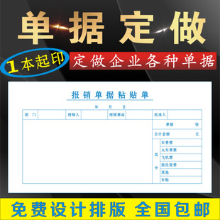 差旅费用报销单原始凭证粘贴单财务会计用品表格收据定做印刷定制