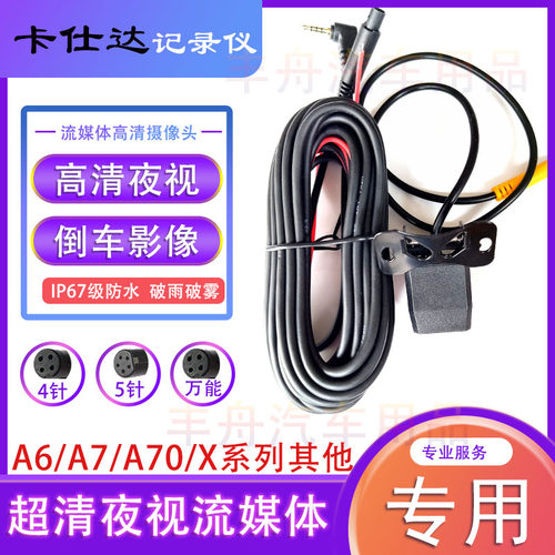 卡仕达X7 X9 X10 CK100 CK68倒车影像夜视高清记录仪电源后摄像头