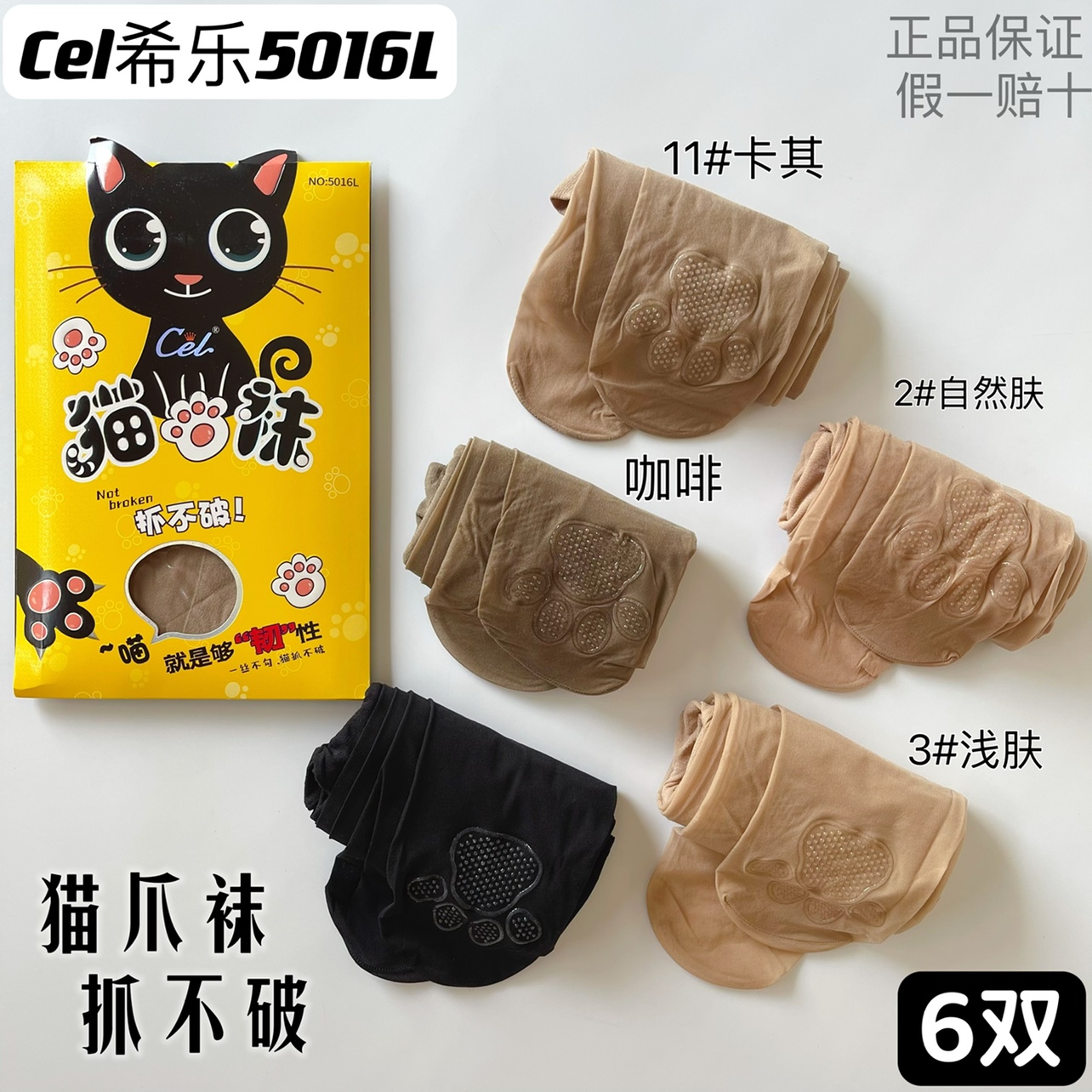 6双 Cel希乐5016任意剪猫爪袜足底硅胶防滑小T档隐形超薄连裤丝袜