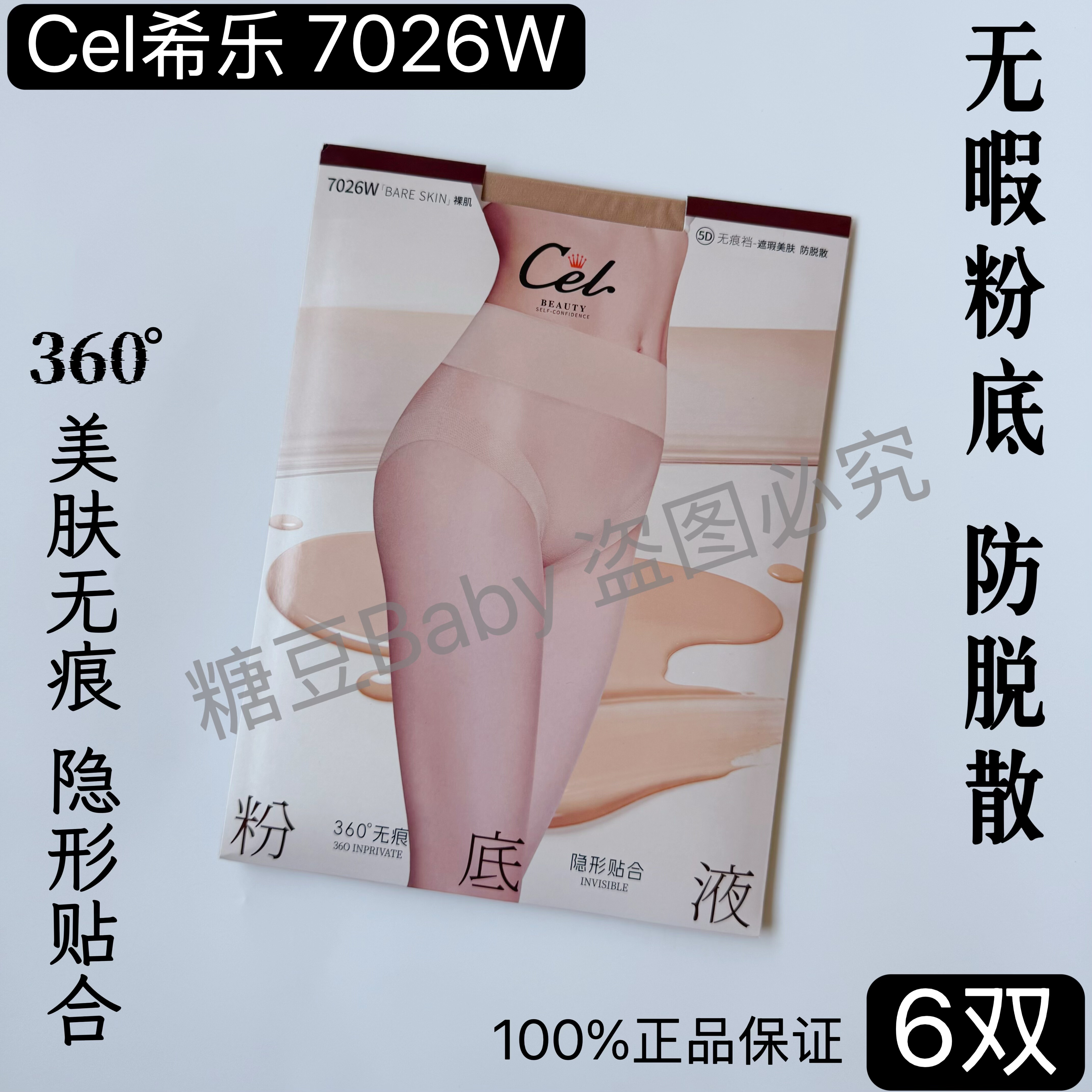 Cel希乐7026遮瑕美肤粉底袜防勾防脱丝超薄隐形无痕档性感黑丝袜