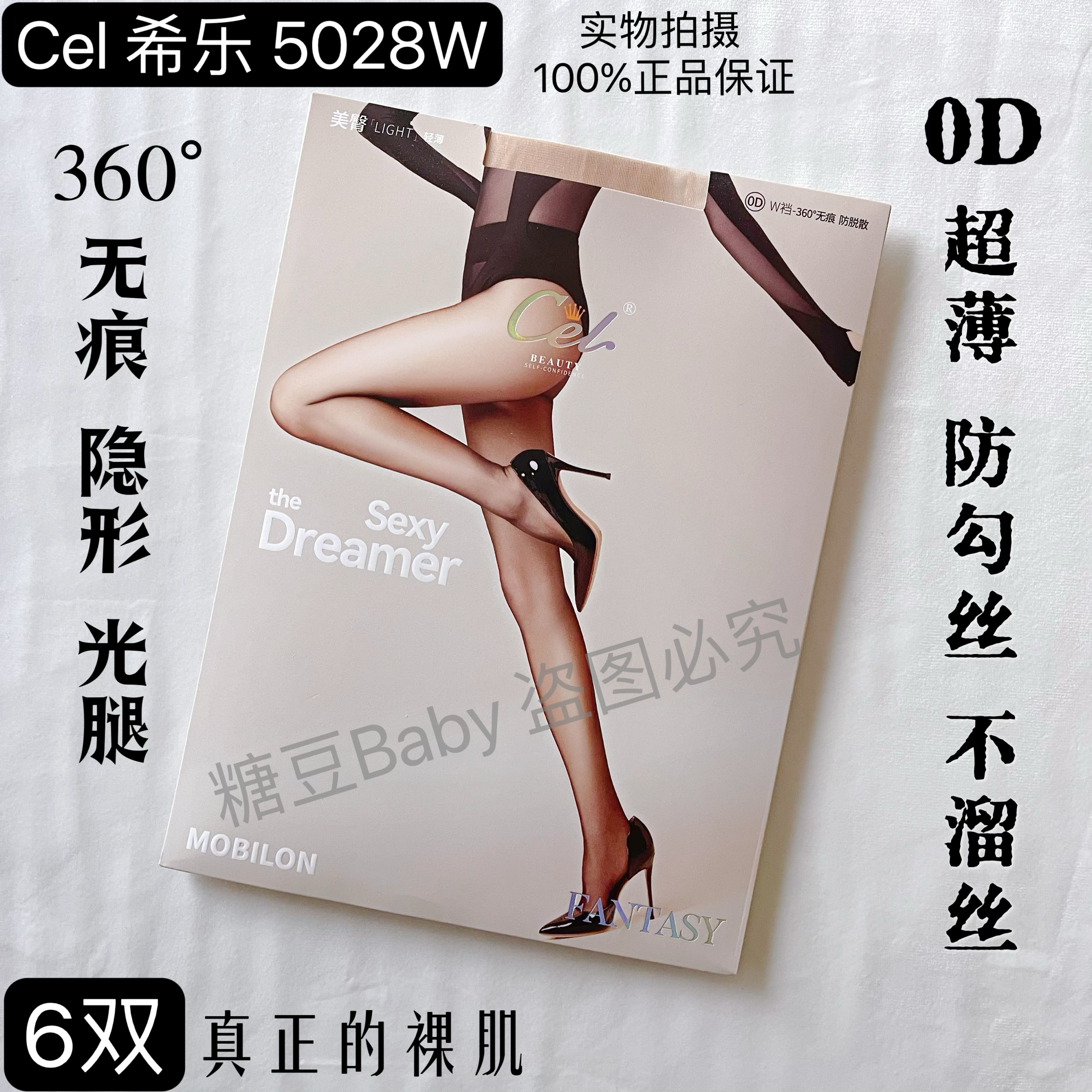 Cel希乐5028W超薄0D任意剪360无缝美臀丝袜性感透明裆不溜丝开档