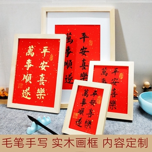 平安喜乐书法摆件手写毛笔字实木相框挂墙装饰画祝福礼物摆台定制