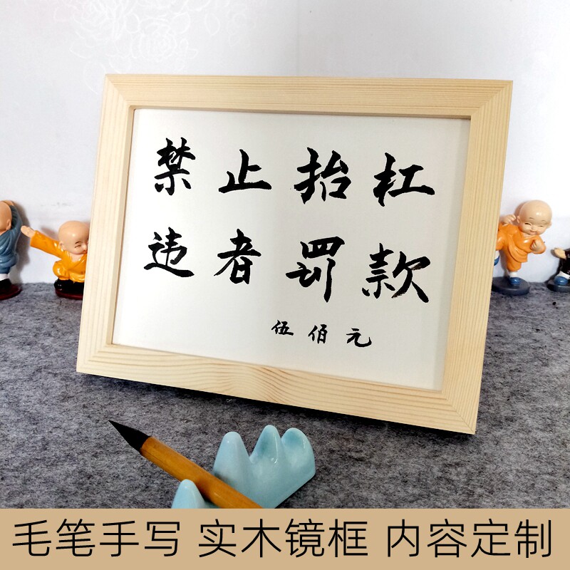 禁止抬杠书法摆件桌面手写毛笔字实木相框办公室趣味字画摆台定制