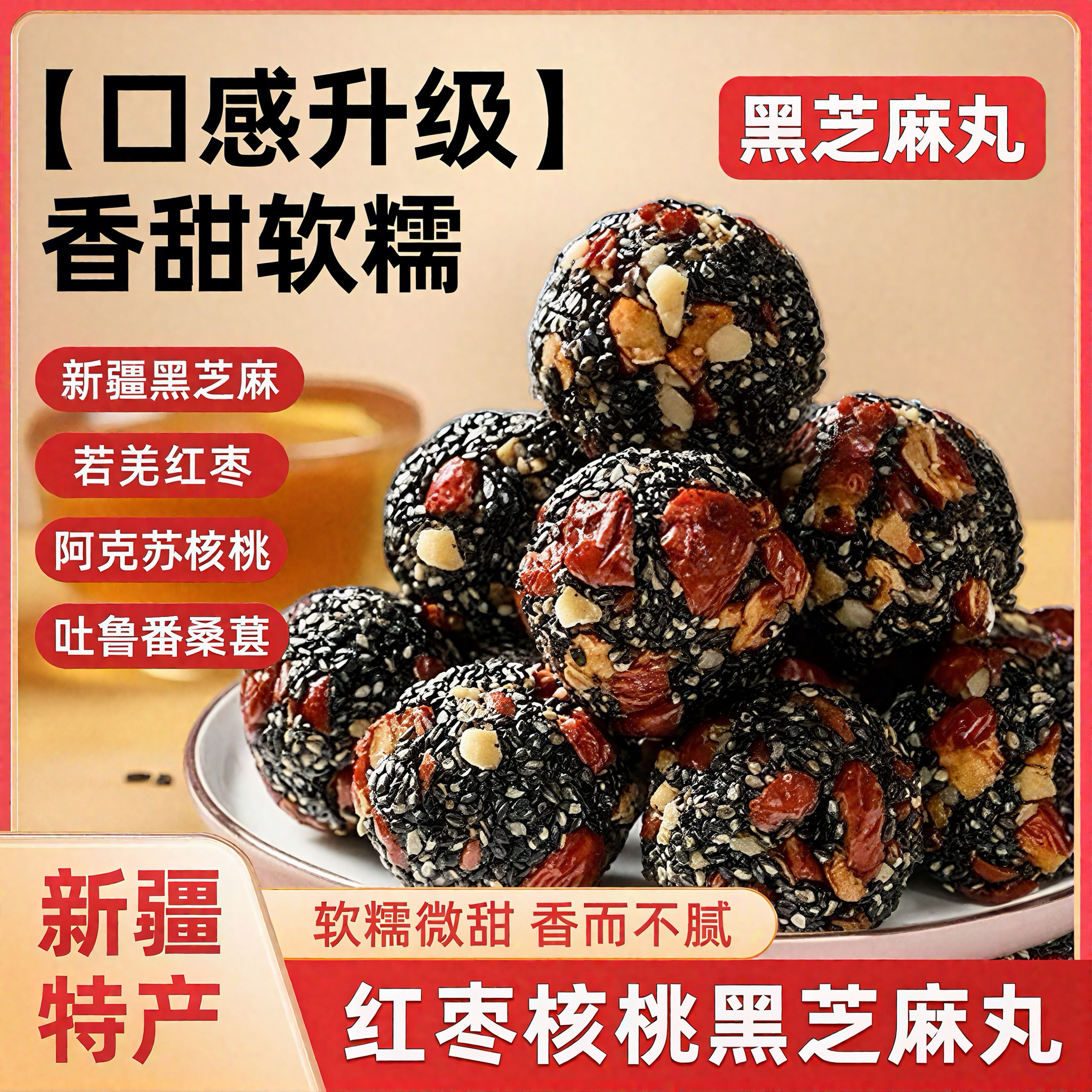西域皇后红枣黑芝麻丸
