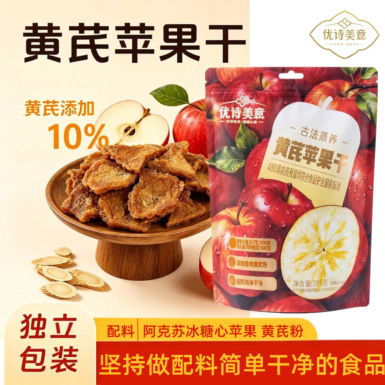 新疆优诗美意黄芪苹果干