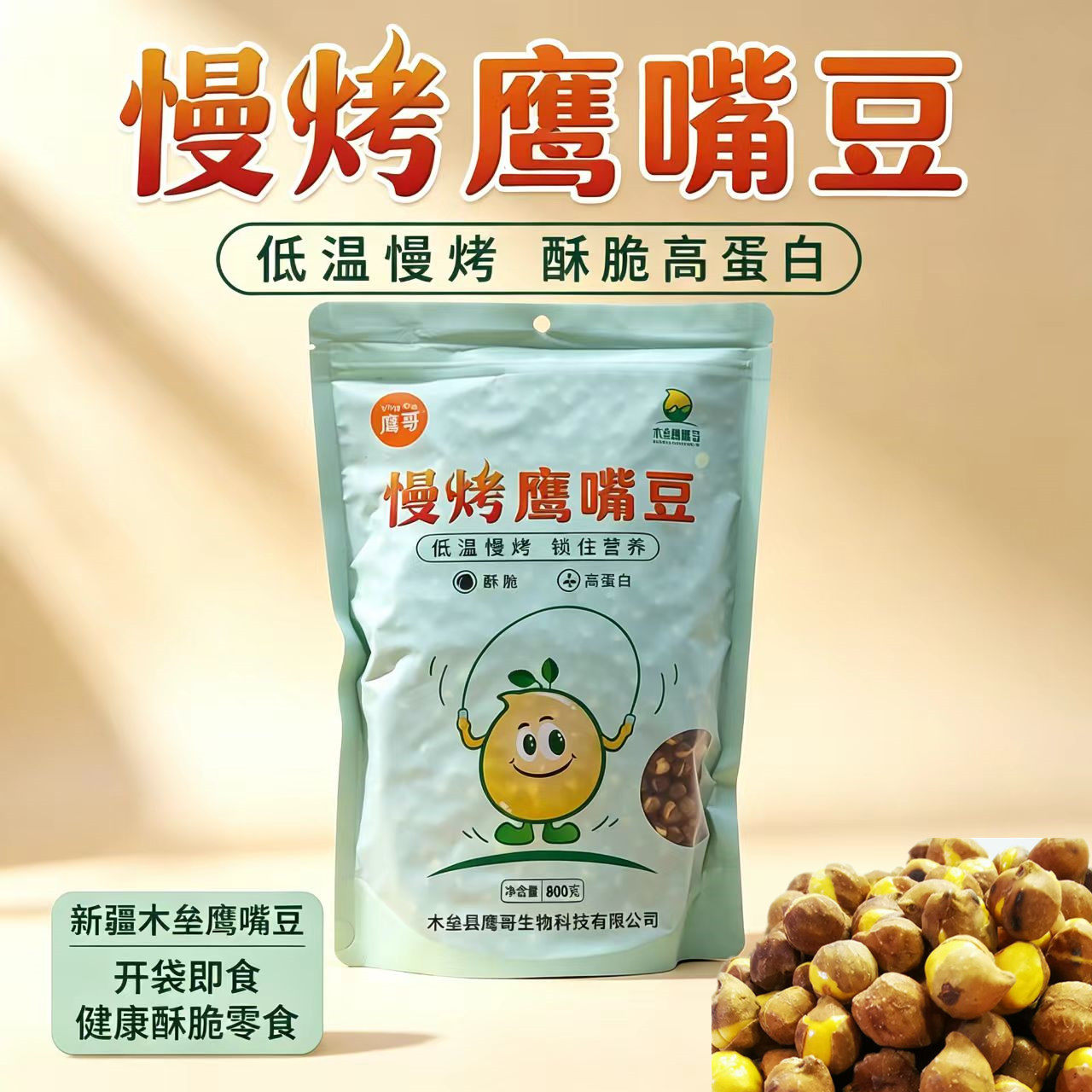 新疆鹰哥鹰嘴豆木垒特产慢烤