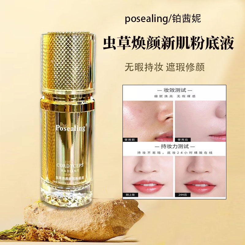 虫草粉底液持妆遮瑕提亮
