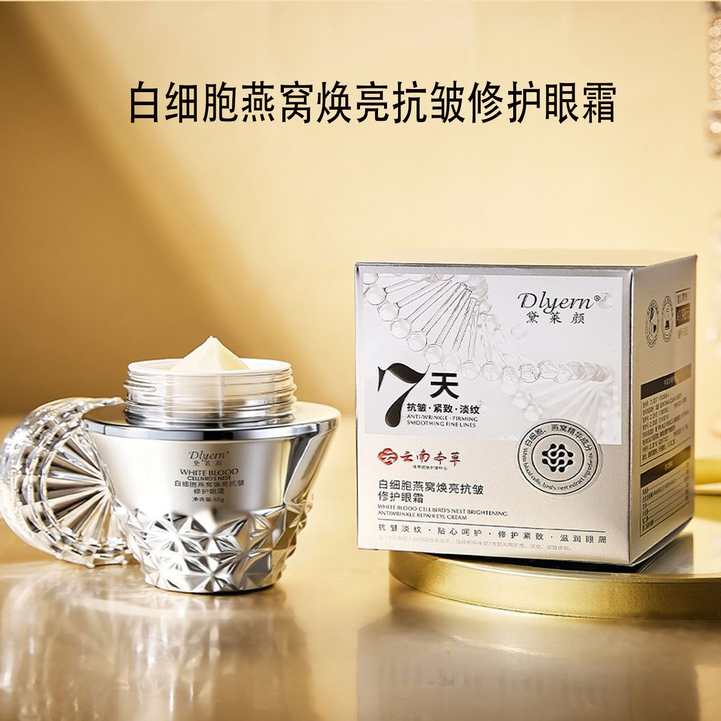 黛莱颜燕窝修护抗皱紧致眼霜