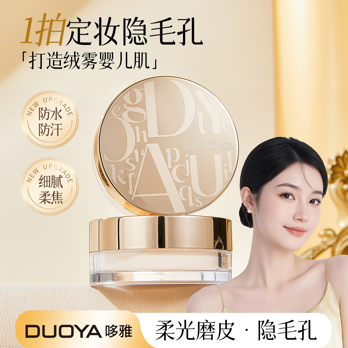 DUOYA哆雅定妆散粉控油柔焦防水