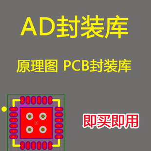 ad元件封装库pcb电子原理图库Altium Designer元器件直接导入使用