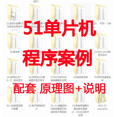 51单片机芯片编程序案例原理图说明讲解初学入门设计源代码c语言