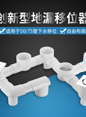地漏移位器PVC75管50管配件阳台卫生间地漏下水扁管移位弯头三通