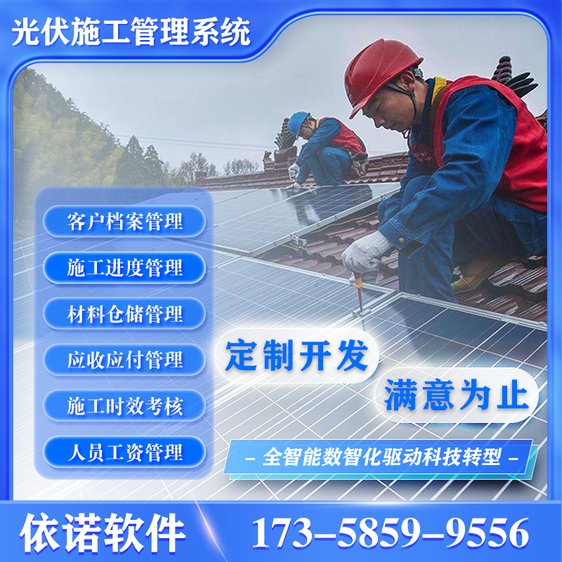 户用工商业光伏施工业务项目管理系统流程审批材料进销存成本管理